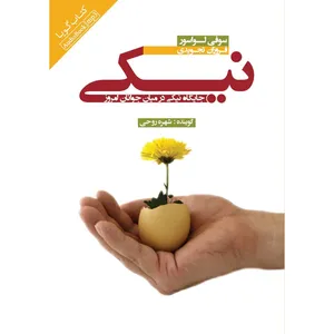 کتاب صوتی نیکی اثر سوفی لواسور