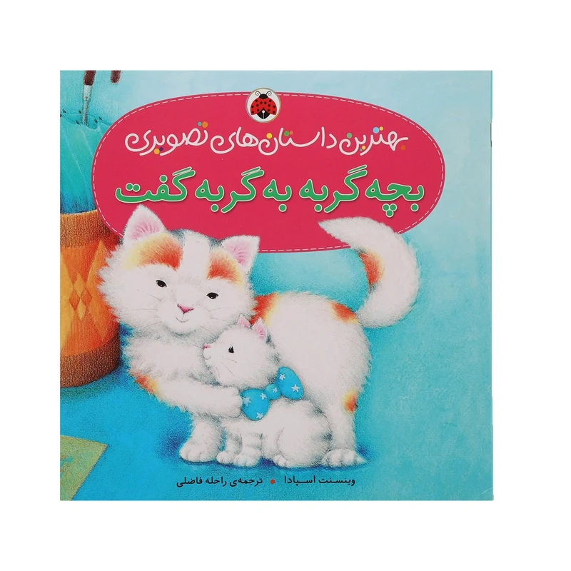 کتاب بهترین داستان ‌های تصویری بچه‌ گربه ‌به ‌گربه اثر وینسنت اسپادا