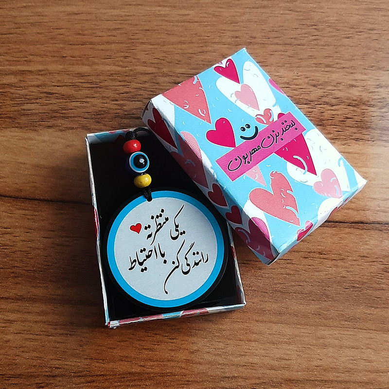 آویز تزئینی خودرو طرح یکی منتظرته با احتیاط رانندگی کن کد T1