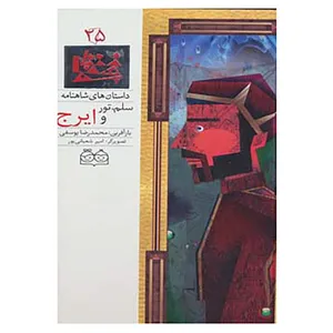 کتاب داستان های شاهنامه25 اثر ابوالقاسم فردوسی