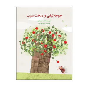 کتاب جوجه تیغی و درخت سیب اثر فاطمه سرمشقی نشر علمی فرهنگی