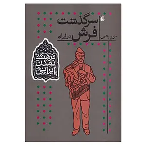 کتاب فرهنگ و تمدن ایرانی10 اثر مریم رجبی