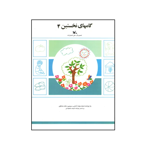 کتاب گام های نخستین 4 اثر شعله دولت‌ آبادی و سیمین‌ دخت مشکور انتشارات کانون پرورش فکری کودکان و نوجوان