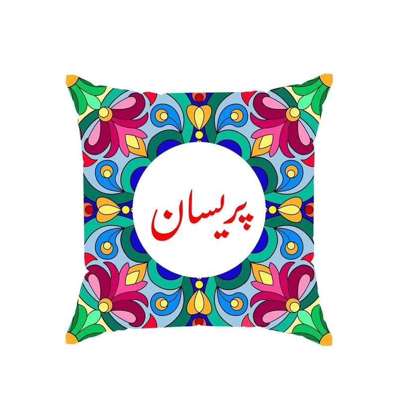 کوسن پاد آفرین مدل سنتی طرح دخترانه اسم پریسان کد 01666