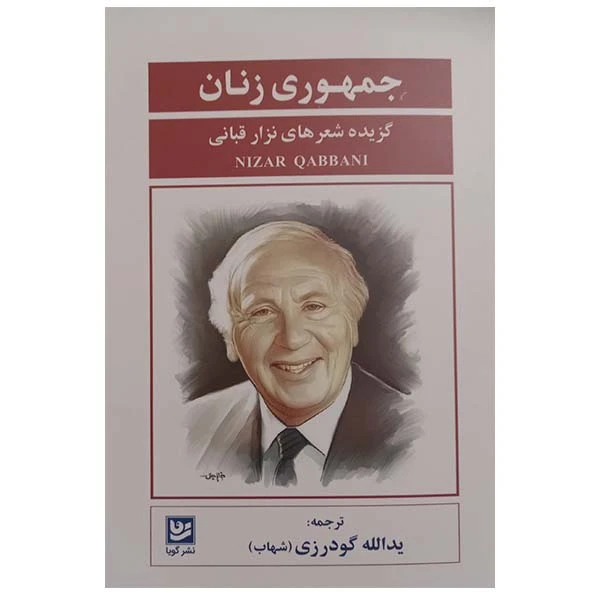 کتاب جمهوری زنان گزیده اشعار نزار قبانی اثر یدالله گودرزی انتشارات گویا