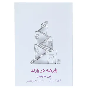 کتاب پا برهنه در پارک اثر نیل سایمون