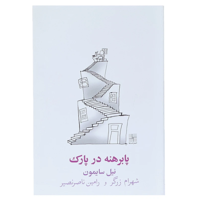 کتاب پا برهنه در پارک اثر نیل سایمون