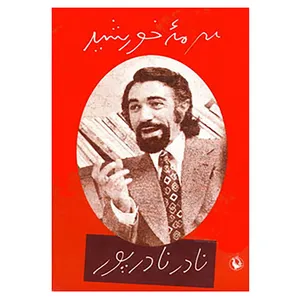 کتاب سرمه خورشید اثر نادر نادرپور