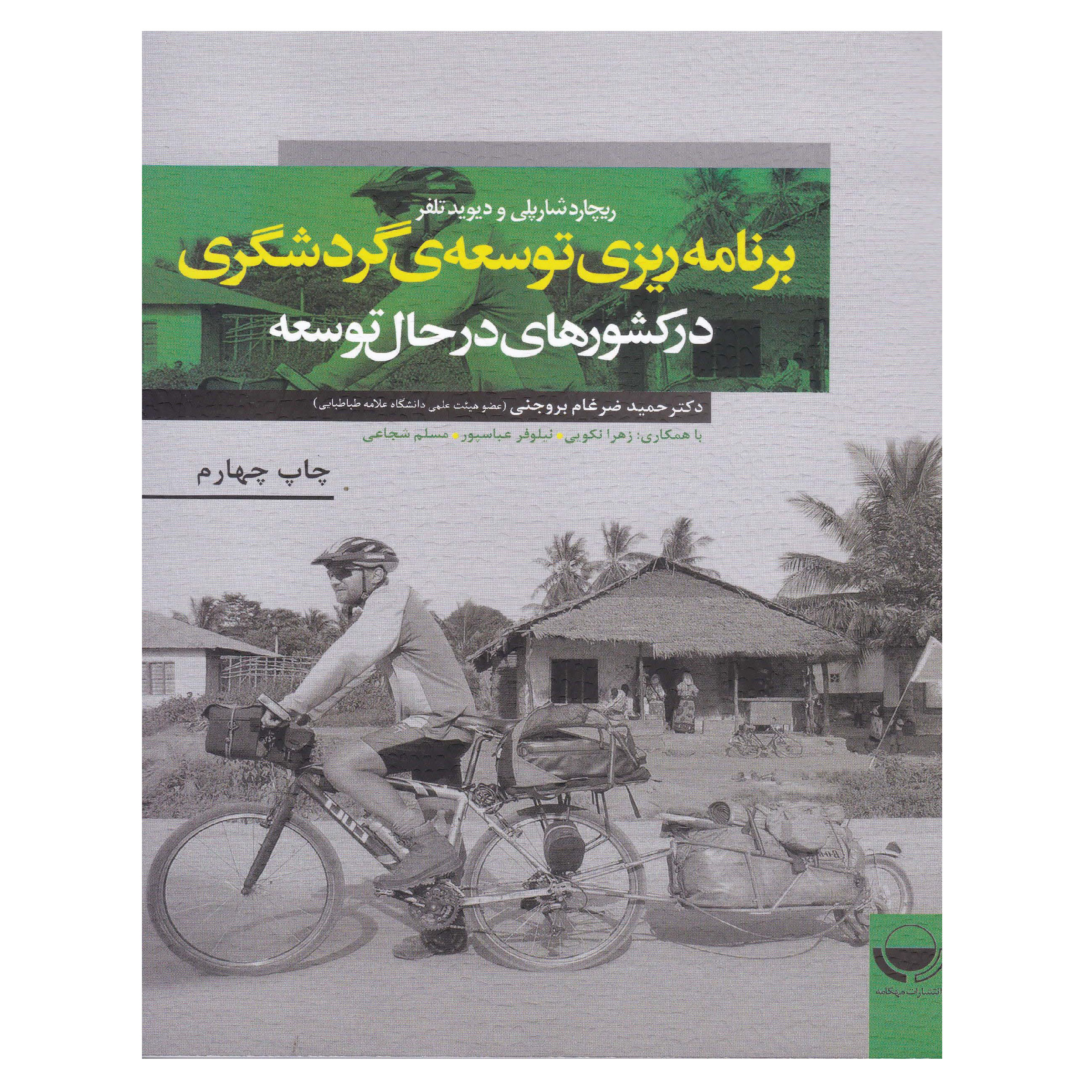 کتاب برنامه ریزی توسعه ی گردشگری در کشورهای در حال توسعه اثر جمعی از نویسندگان انتشارات مهکامه