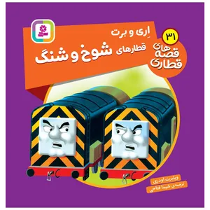 کتاب اری و برت قطارهای شوخ و شنگ اثر ویلبرت اودری انتشارات قدیانی