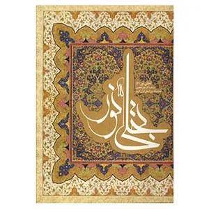کتاب تجلی نور 3