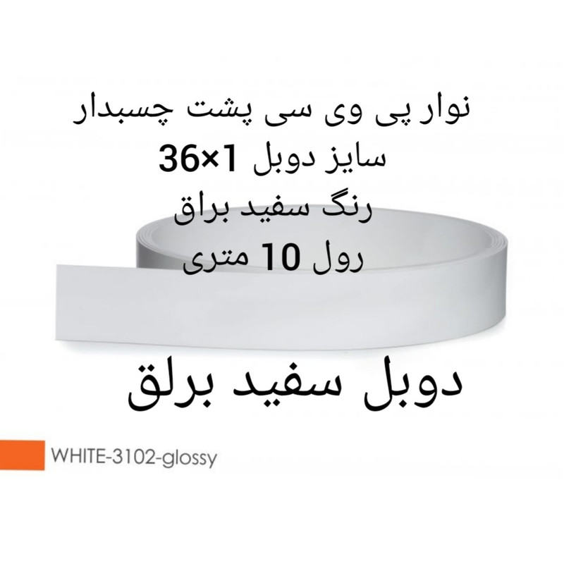 نوار لبه پی وی سی مدل wait glos 136 رول 10 متری