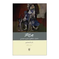 کتاب چراغ گاز اثر پاتریک همیلتون ترجمه سروش میدانکی انتشارات بینش نو