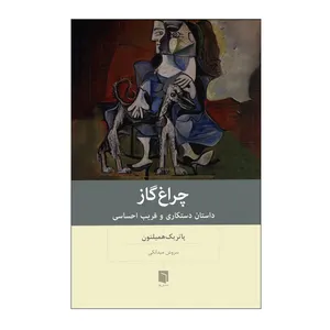 کتاب چراغ گاز اثر پاتریک همیلتون ترجمه سروش میدانکی انتشارات بینش نو
