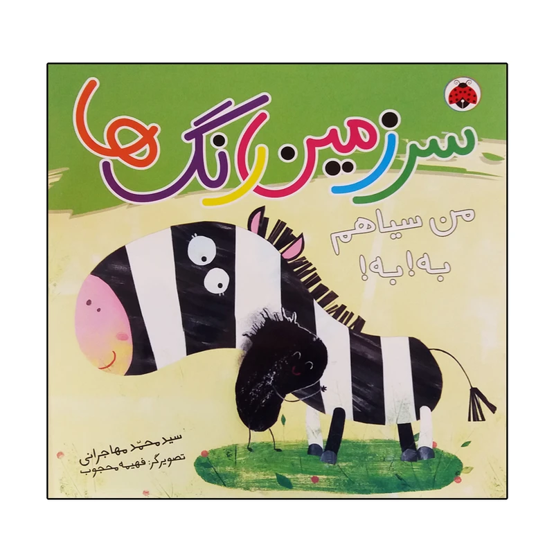 کتاب سرزمین رنگ ها من سیاهم به به اثر سید محمد مهاجرانی انتشارات شهرقلم