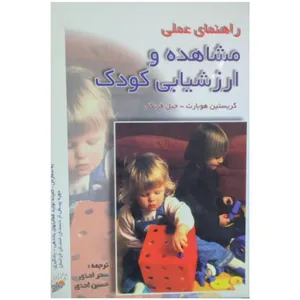 کتاب راهنمای عملی مشاهده و ارزیابی کودک اثر کریستین هوبارت و جیل فرنکل انتشارات ضریح آفتاب مشهد