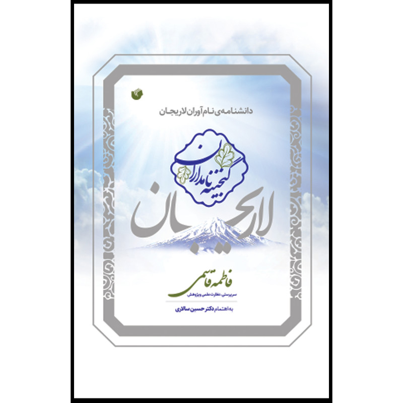 کتاب لاریجان گنجینه نامداران اثر فاطمه قاسمی انتشارات سفیر اردهال