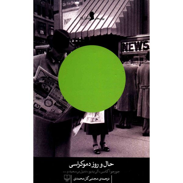 کتاب حال و روز دموکراسی اثر جمعی از نویسندگان کتاب حال و روز دموکراسی اثر جمعی از نویسندگان