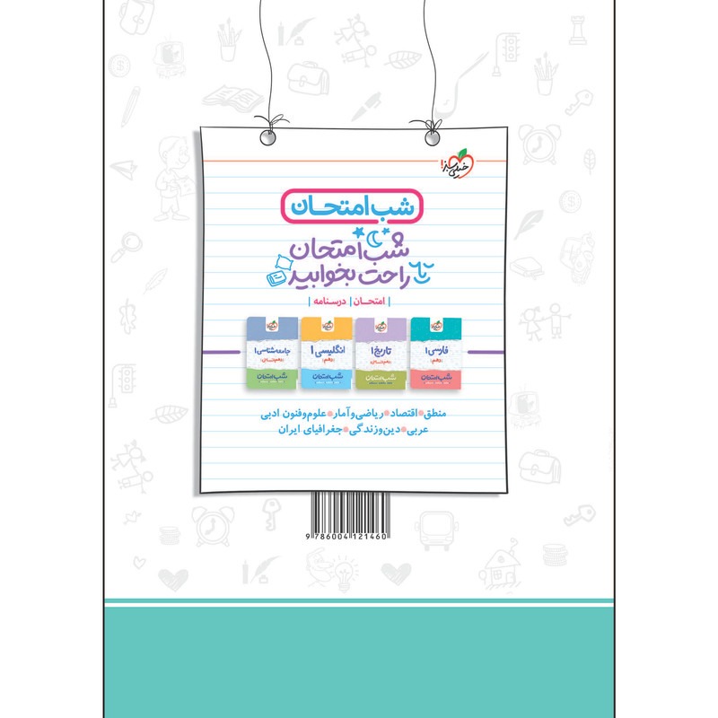 کتاب ماجراهای من و درسام جامعه شناسی دهم اثر جمعی از نویسندگان انتشارات خیلی سبز