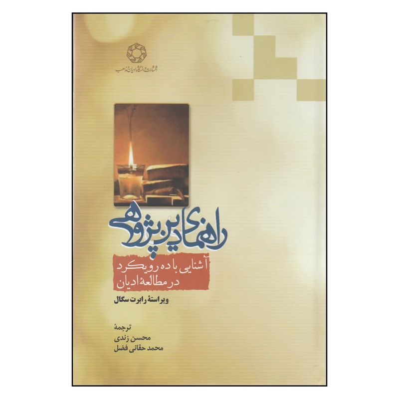 کتاب راهنمای دین‌پژوهی: آشنایی با ده رویکرد در مطالعه‌ی ادیان اثر رابرت سگال
 انتشارات دانشگاه ادیان و مذاهب