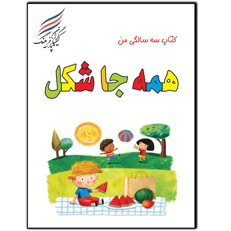 کتاب همه جا شکل اثر امیر هوشنگ اقبالپور انتشارات کیمیاگران فرهنگ پارسه