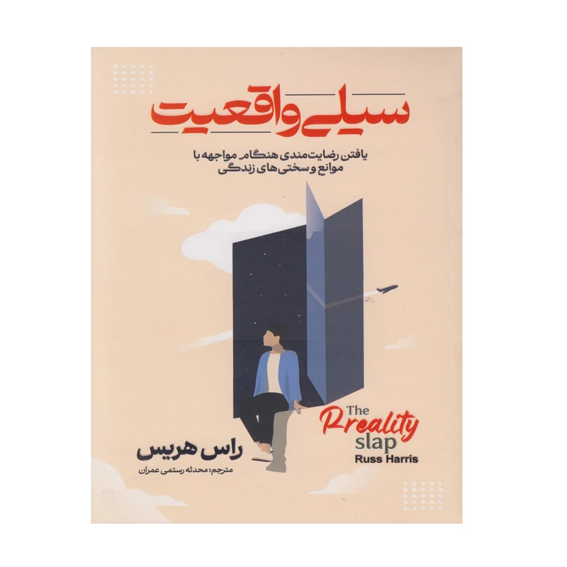 کتاب سیلی واقعیت اثر راس هریس ترجمه محدثه رستمی عمران انتشارات مبین اندیشه