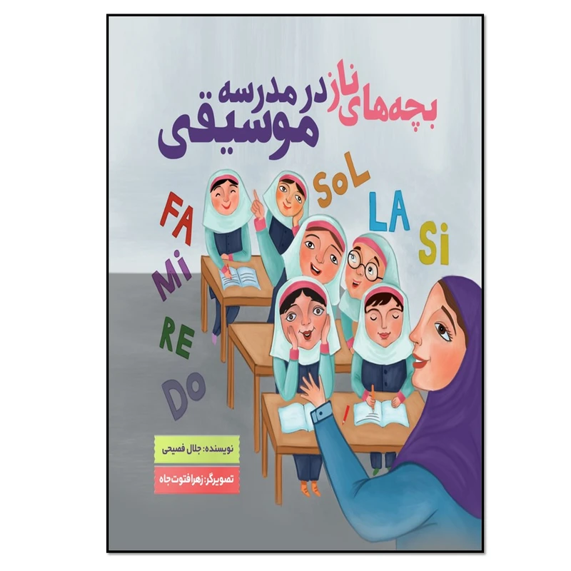 کتاب بچه های ناز در مدرسه موسیقی اثر جلال فصیحی انتشارات نسل روشن