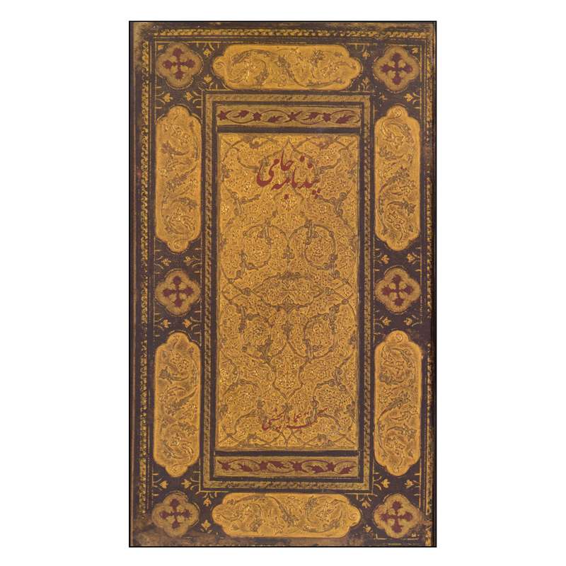 کتاب پندنامه جامی نشر فرهنگستان هنر