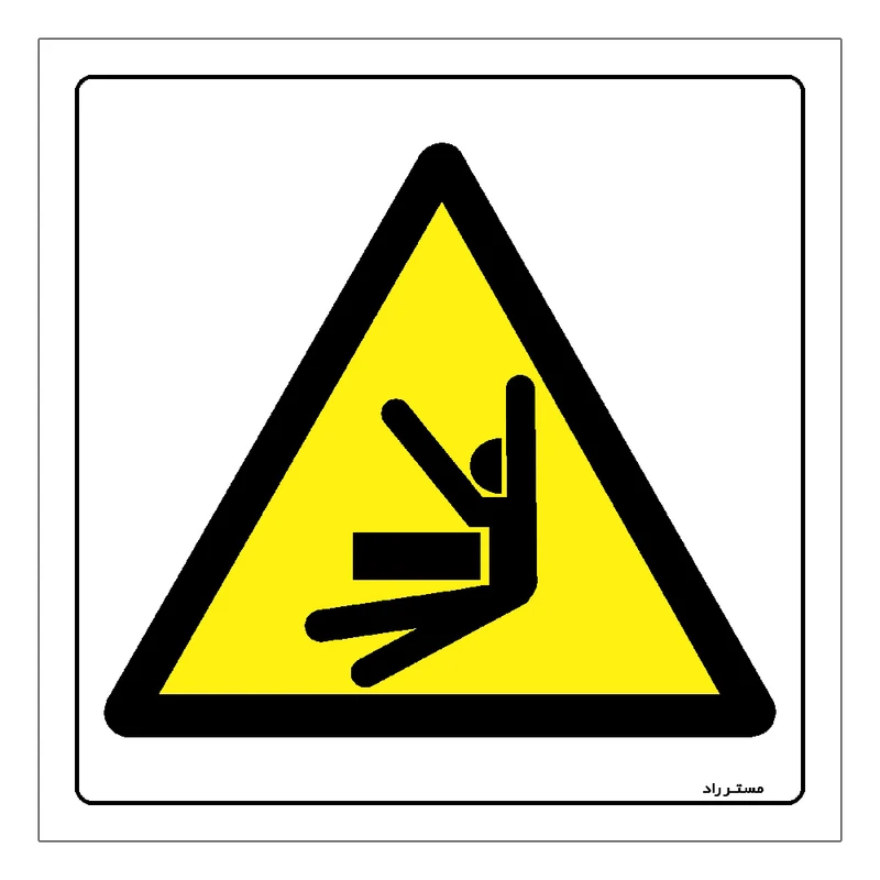 برچسب ایمنی مستر راد طرح خطر له شدگی بین قطعات مدل HSE-OSHA-371