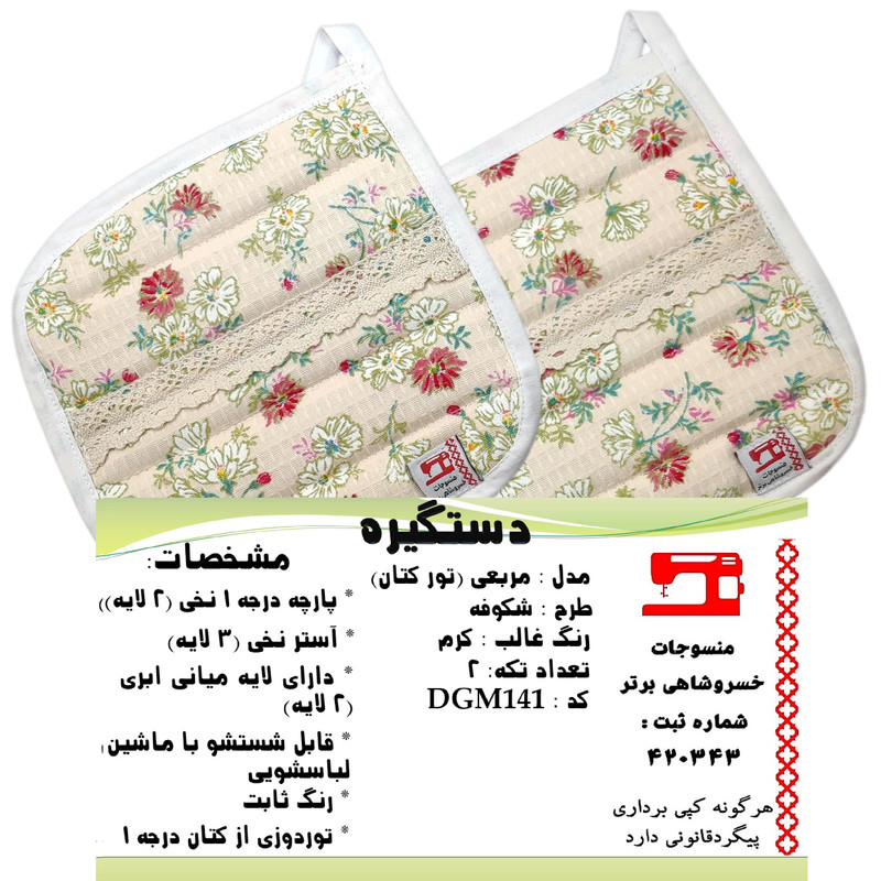 دستگیره منسوجات خسروشاهی برتر مدل مربعی طرح شکوفه کد DGM141 دستگیره منسوجات خسروشاهی برتر مدل مربعی طرح شکوفه کد DGM141