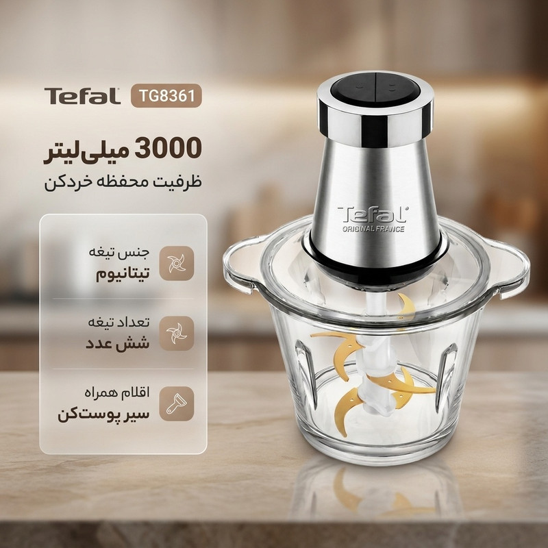 خرد کن 3000 میلی لیتر تفال مدل TG8361