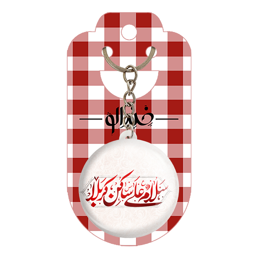 جاکلیدی خندالو مدل محرم سلام علی ساکن کربلا کد 7480