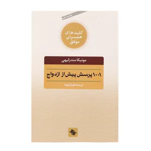 کتاب 1001 پرسش پیش از ازدواج اثر مونیکا مندزلیهی