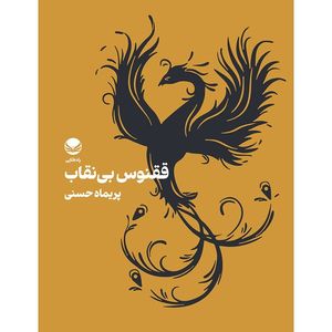 کتاب ققنوس بی نقاب اثر پریماه حسنی  انتشارات راه طلایی