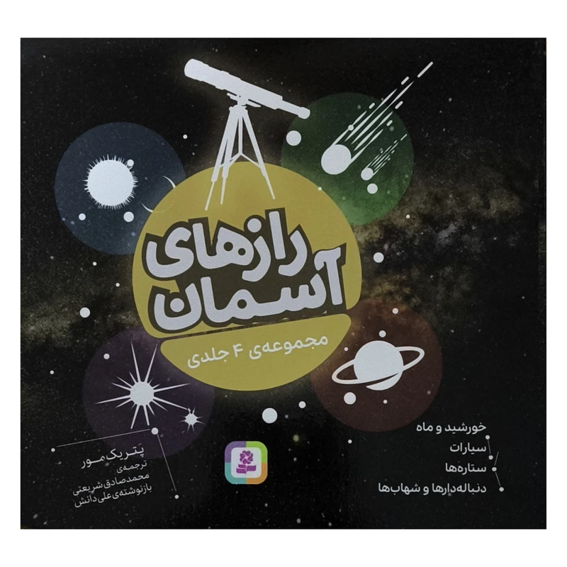 کتاب مجموعه ی رازهای آسمان اثر پتريک مور ترجمه محمدصادق شريعتی انتشارات قديانی