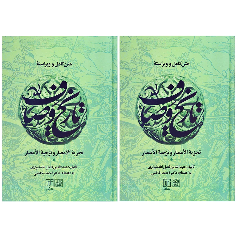 کتاب متن کامل و ویراسته تاریخ وصاف اثر عبدالله بن فضل الله شیرازی نشر علم 2 جلدی