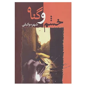کتاب خشم و گناه اثر شهره وکیلی