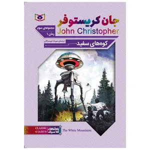 کتاب کوه های سفید اثر جان کریستوفر انتشارات قدیانی
