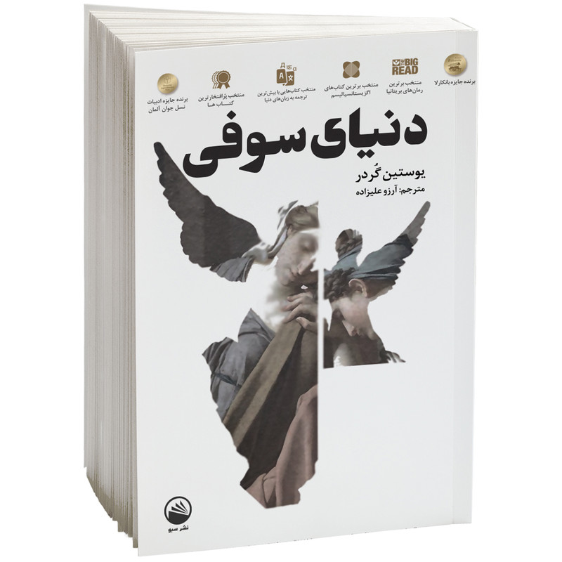 قیمت و خرید کتاب دنیای سوفی اثر یوستین گردر نشر سبو 