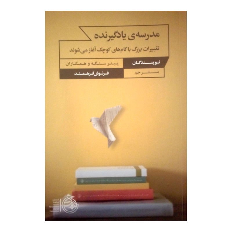  کتاب مدرسه ی یادگیرنده اثر جمعی از نویسندگان نشر منظومه خرد
