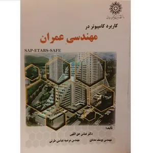 کتاب کاربرد کامپیوتر در مهندسی عمران اثر جمعی از نویسندگان نشر دانشگاه تربیت دبیر شهید رجائی