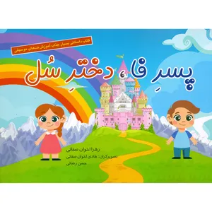 کتاب پسر فا دختر سل اثر زهرا اخوان صفائی انتشارات مولف