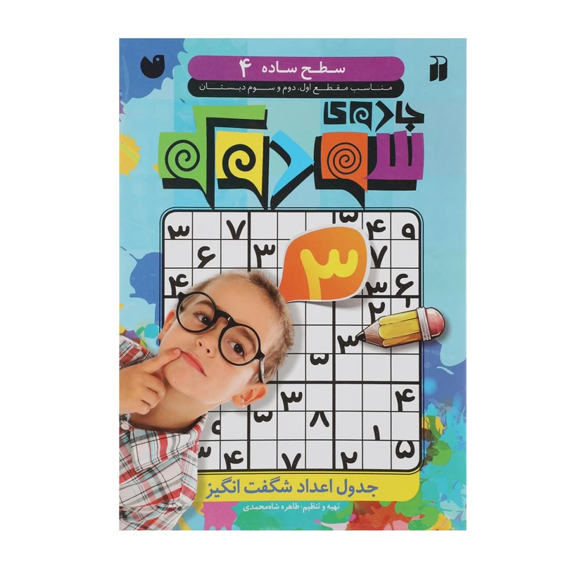 کتاب جادوی سودوکو سطح ساده 4 اثر طاهره شاه محمدی
