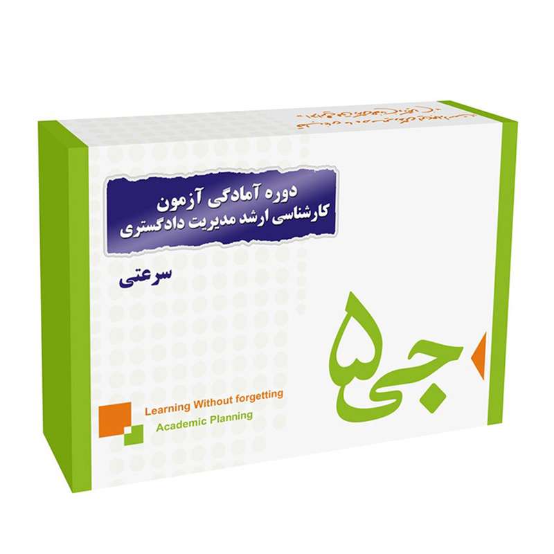 دوره آمادگی آزمون کارشناسی ارشد مدیریت دادگستری انتشارات جی 5 سرعتی