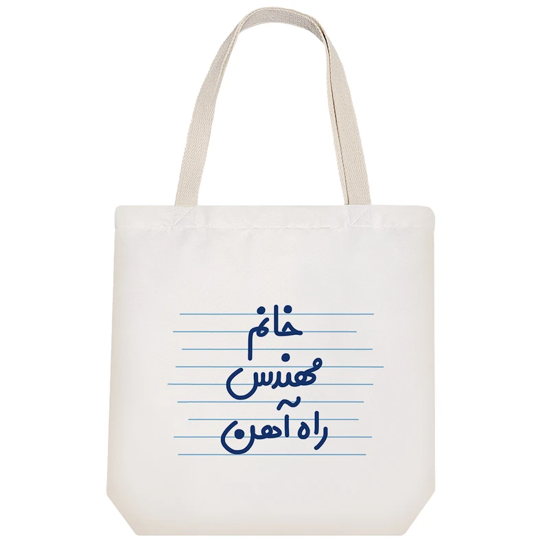 ساک خرید خندالو مدل خانم مهندس راه آهن کد 4041