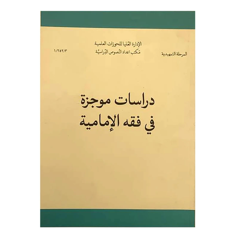 کتاب دراسات موجزه فی فقه الامامیه اثر محمد نجفی یزدی انتشارات مرکز مدیریت حوزه 