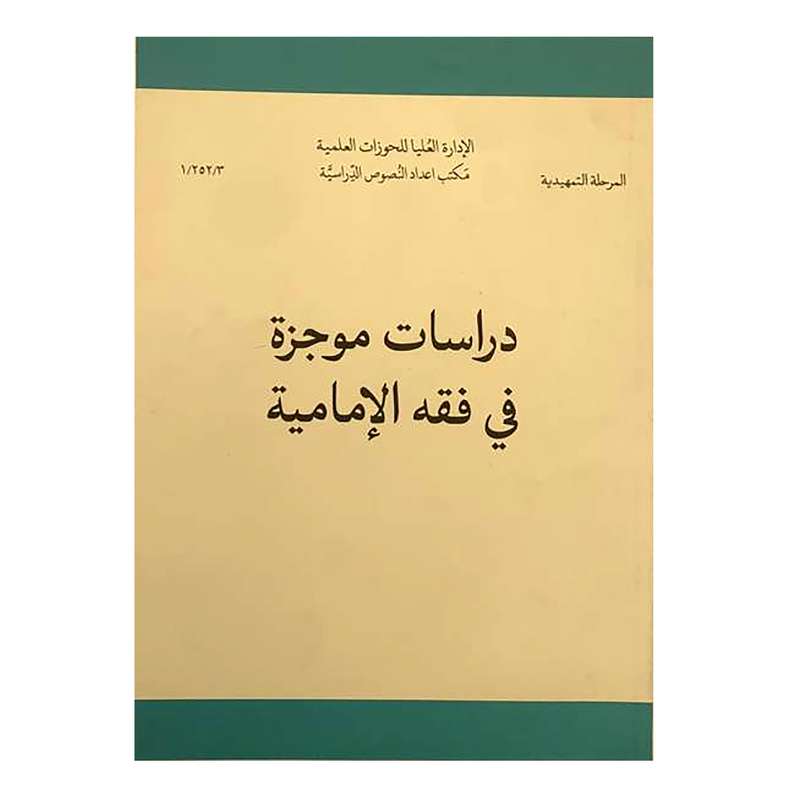 کتاب دراسات موجزه فی فقه الامامیه اثر محمد نجفی یزدی انتشارات مرکز مدیریت حوزه 