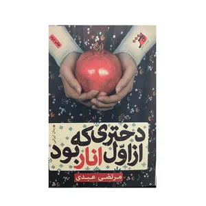 کتاب دختری که از اول انار بود اثر مرتضی عبدی انتشارات اداش