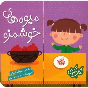 کتاب میوه های خوشمزه اثر شیرین کره ای
