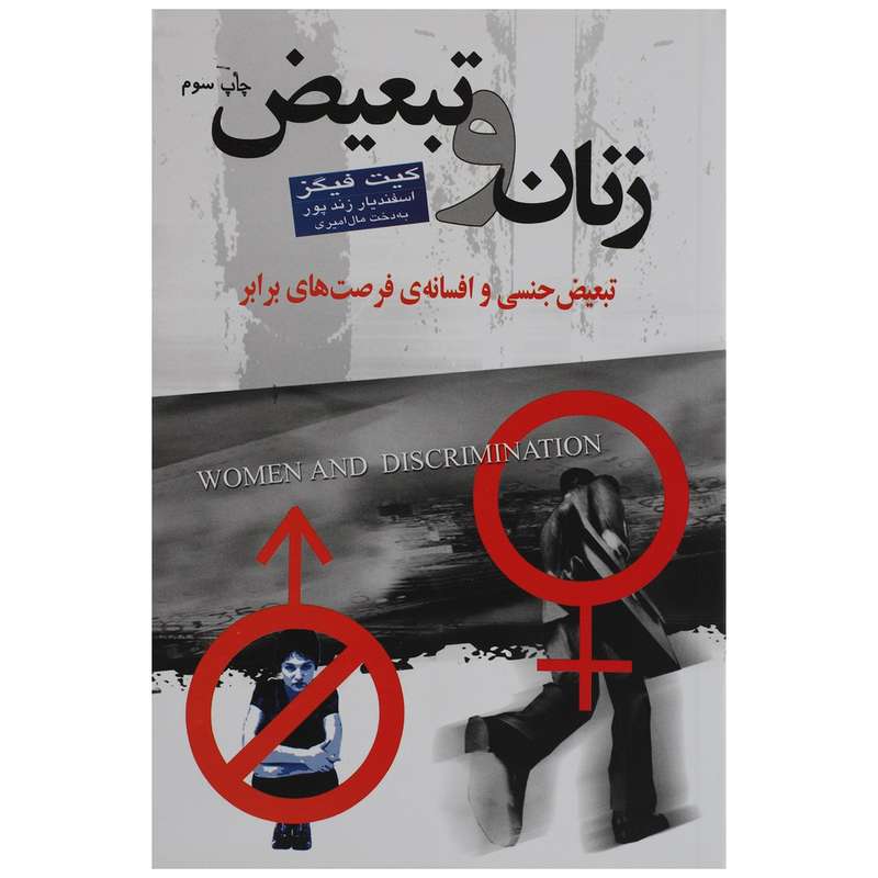 کتاب زنان و تبعیض‌ اثر کیت فیگز
